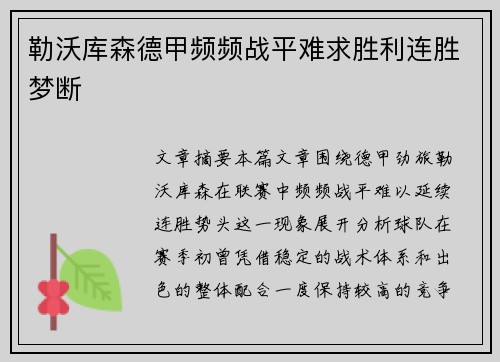 勒沃库森德甲频频战平难求胜利连胜梦断