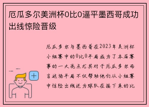 厄瓜多尔美洲杯0比0逼平墨西哥成功出线惊险晋级