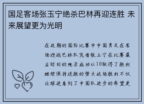国足客场张玉宁绝杀巴林再迎连胜 未来展望更为光明