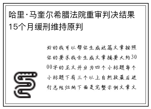哈里·马奎尔希腊法院重审判决结果 15个月缓刑维持原判