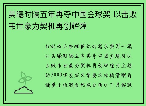 吴曦时隔五年再夺中国金球奖 以击败韦世豪为契机再创辉煌