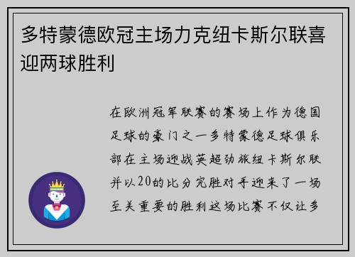 多特蒙德欧冠主场力克纽卡斯尔联喜迎两球胜利