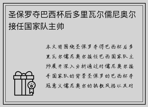 圣保罗夺巴西杯后多里瓦尔儒尼奥尔接任国家队主帅
