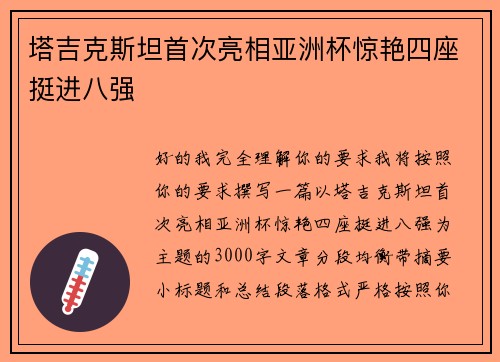 塔吉克斯坦首次亮相亚洲杯惊艳四座挺进八强