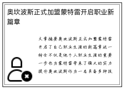 奥坎波斯正式加盟蒙特雷开启职业新篇章