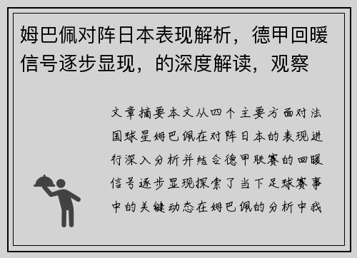 姆巴佩对阵日本表现解析，德甲回暖信号逐步显现，的深度解读，观察