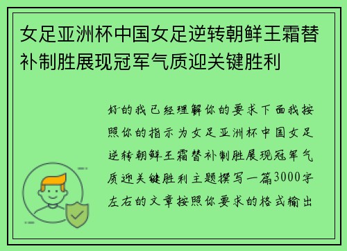 女足亚洲杯中国女足逆转朝鲜王霜替补制胜展现冠军气质迎关键胜利