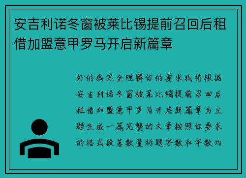 安吉利诺冬窗被莱比锡提前召回后租借加盟意甲罗马开启新篇章