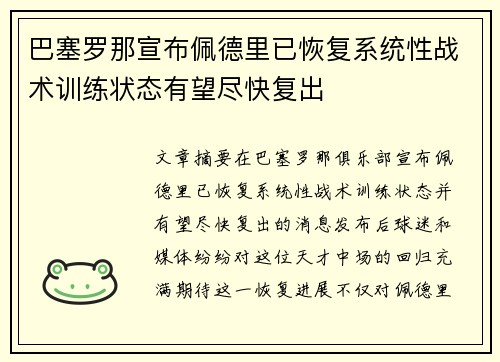 巴塞罗那宣布佩德里已恢复系统性战术训练状态有望尽快复出