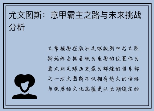 尤文图斯：意甲霸主之路与未来挑战分析