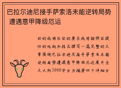 巴拉尔迪尼接手萨索洛未能逆转局势 遭遇意甲降级厄运