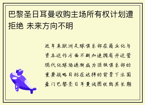 巴黎圣日耳曼收购主场所有权计划遭拒绝 未来方向不明
