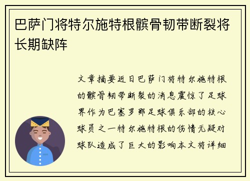 巴萨门将特尔施特根髌骨韧带断裂将长期缺阵
