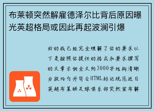 布莱顿突然解雇德泽尔比背后原因曝光英超格局或因此再起波澜引爆