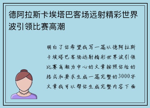 德阿拉斯卡埃塔巴客场远射精彩世界波引领比赛高潮