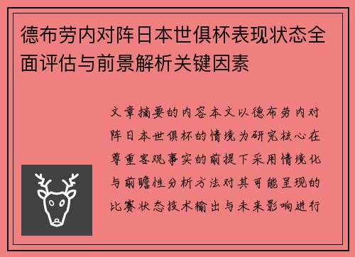 德布劳内对阵日本世俱杯表现状态全面评估与前景解析关键因素