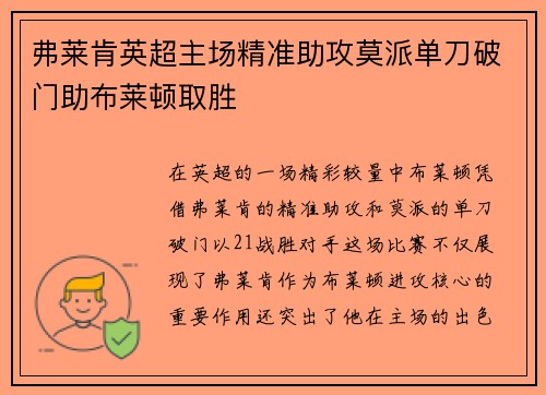 弗莱肯英超主场精准助攻莫派单刀破门助布莱顿取胜