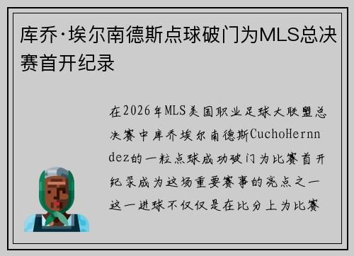 库乔·埃尔南德斯点球破门为MLS总决赛首开纪录