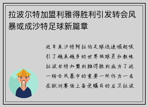 拉波尔特加盟利雅得胜利引发转会风暴或成沙特足球新篇章