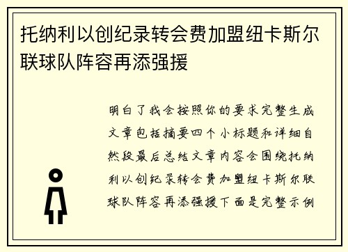托纳利以创纪录转会费加盟纽卡斯尔联球队阵容再添强援