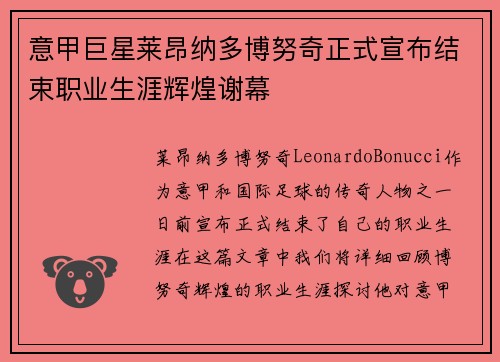 意甲巨星莱昂纳多博努奇正式宣布结束职业生涯辉煌谢幕