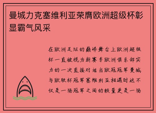 曼城力克塞维利亚荣膺欧洲超级杯彰显霸气风采