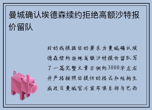 曼城确认埃德森续约拒绝高额沙特报价留队