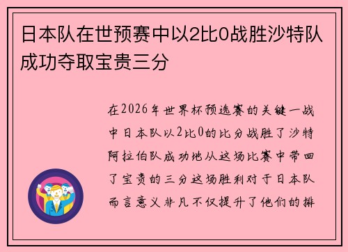 日本队在世预赛中以2比0战胜沙特队成功夺取宝贵三分