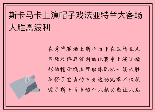 斯卡马卡上演帽子戏法亚特兰大客场大胜恩波利