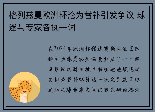 格列兹曼欧洲杯沦为替补引发争议 球迷与专家各执一词