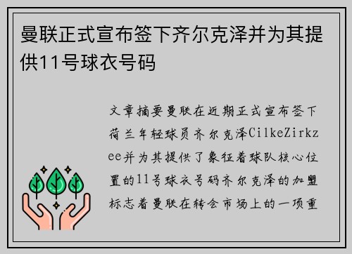 曼联正式宣布签下齐尔克泽并为其提供11号球衣号码