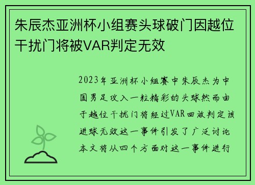 朱辰杰亚洲杯小组赛头球破门因越位干扰门将被VAR判定无效