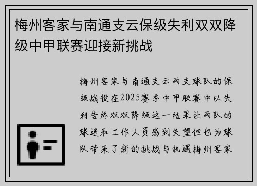 梅州客家与南通支云保级失利双双降级中甲联赛迎接新挑战
