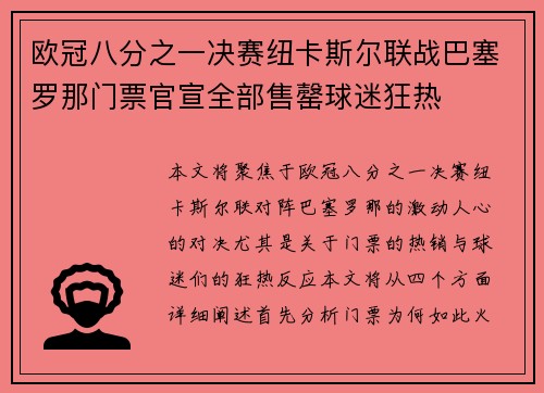 欧冠八分之一决赛纽卡斯尔联战巴塞罗那门票官宣全部售罄球迷狂热