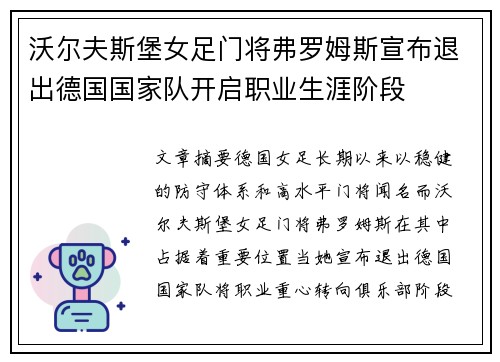 沃尔夫斯堡女足门将弗罗姆斯宣布退出德国国家队开启职业生涯阶段