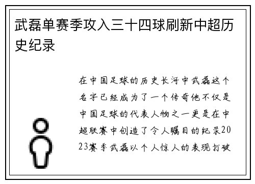 武磊单赛季攻入三十四球刷新中超历史纪录
