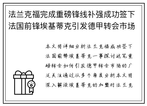 法兰克福完成重磅锋线补强成功签下法国前锋埃基蒂克引发德甲转会市场关注 🔥⚽