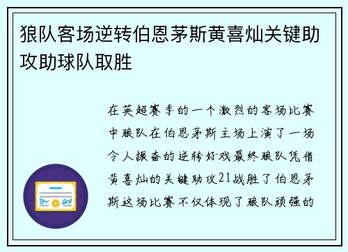 狼队客场逆转伯恩茅斯黄喜灿关键助攻助球队取胜