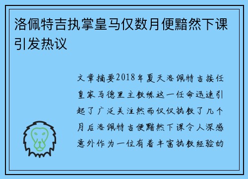 洛佩特吉执掌皇马仅数月便黯然下课引发热议