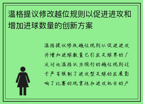 温格提议修改越位规则以促进进攻和增加进球数量的创新方案