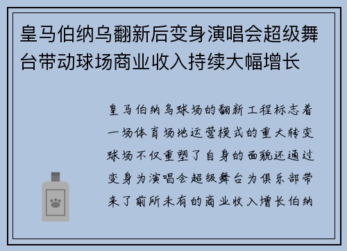 皇马伯纳乌翻新后变身演唱会超级舞台带动球场商业收入持续大幅增长