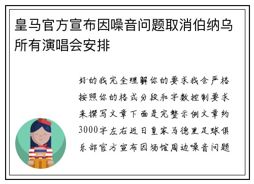 皇马官方宣布因噪音问题取消伯纳乌所有演唱会安排