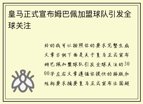 皇马正式宣布姆巴佩加盟球队引发全球关注