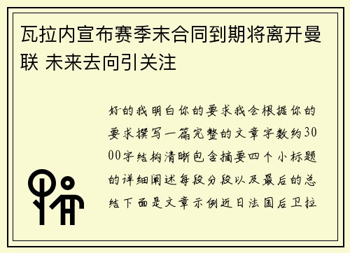 瓦拉内宣布赛季末合同到期将离开曼联 未来去向引关注