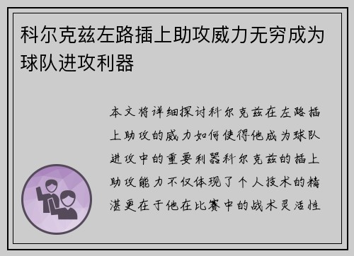 科尔克兹左路插上助攻威力无穷成为球队进攻利器