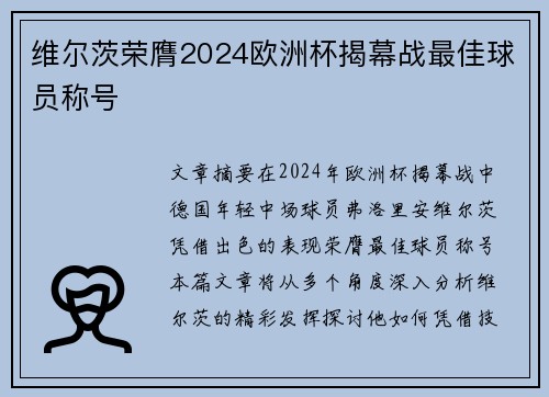 维尔茨荣膺2024欧洲杯揭幕战最佳球员称号