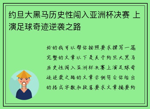 约旦大黑马历史性闯入亚洲杯决赛 上演足球奇迹逆袭之路
