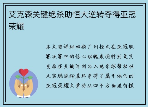 艾克森关键绝杀助恒大逆转夺得亚冠荣耀