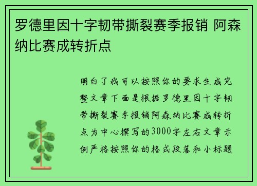 罗德里因十字韧带撕裂赛季报销 阿森纳比赛成转折点