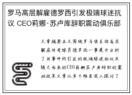 罗马高层解雇德罗西引发极端球迷抗议 CEO莉娜·苏卢库辞职震动俱乐部